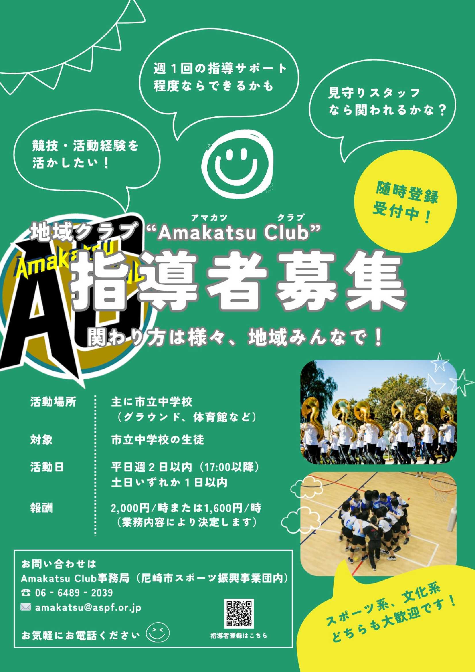 AmakatsuＣlub（直営地域クラブ）の指導者募集チラシ