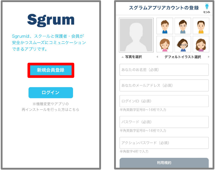 Sgrumアプリアカウント(保護者‧会員)を登録