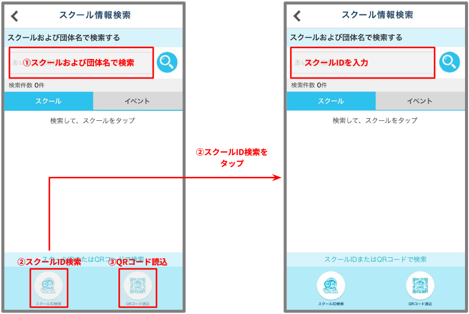 スクール情報の検索