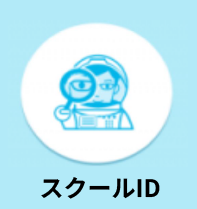スクールID