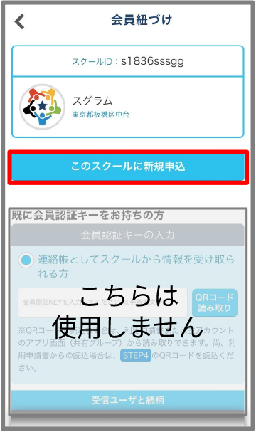 このスクールに新規申込をタップ