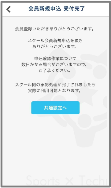 スクールにて承認作業を⾏います※承認されましたらアプリに通知が届きます