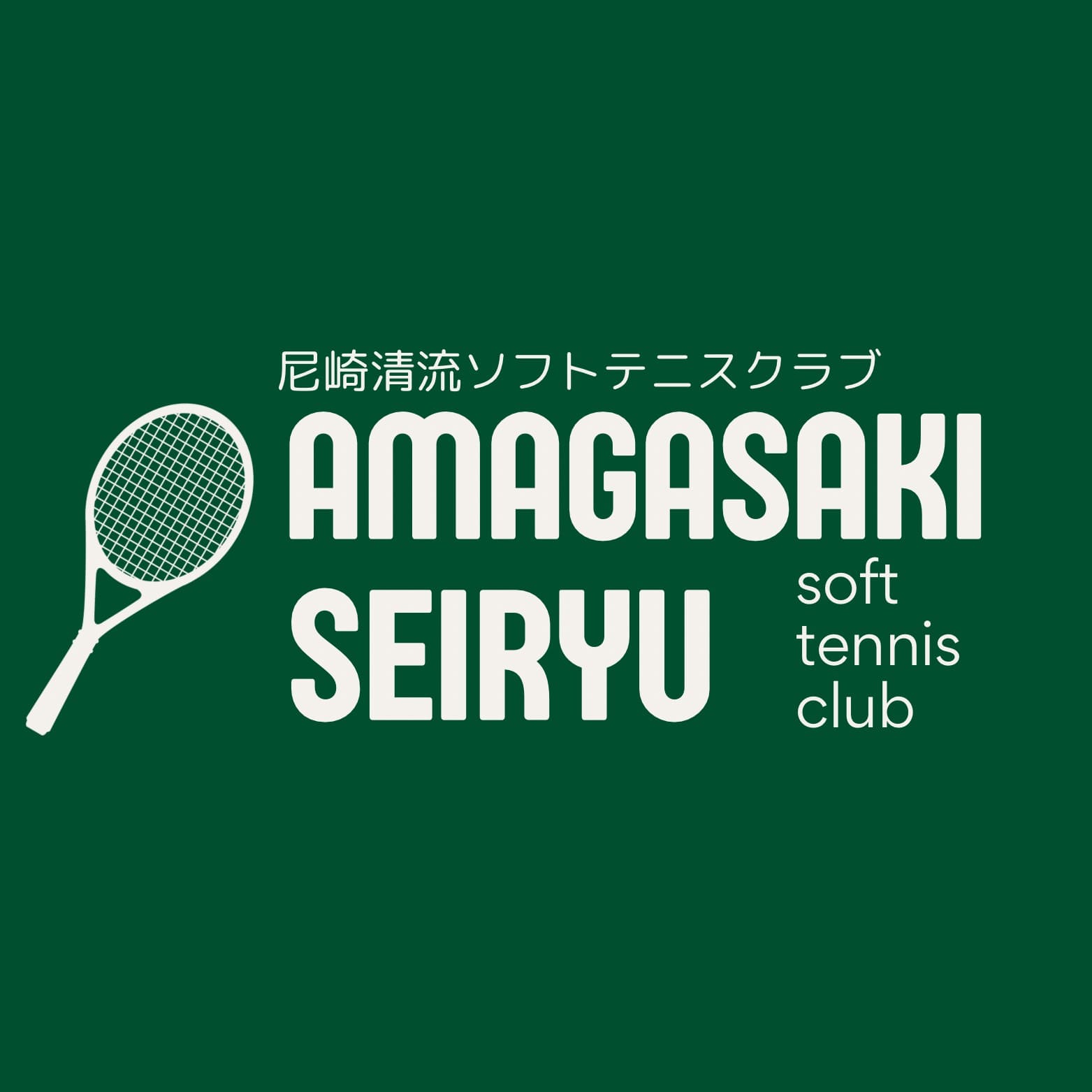 尼崎清流ソフトテニスクラブ