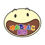 特定非営利活動法人やんちゃんこ（演劇）