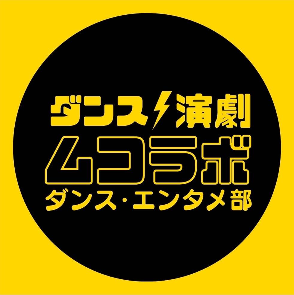 ムコラボ・ダンス・エンタメ部