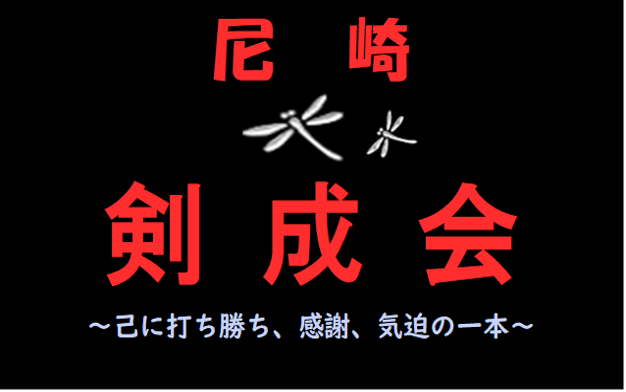 剣成会（剣道）