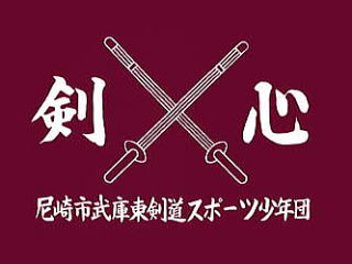 武庫東剣道スポーツ少年団