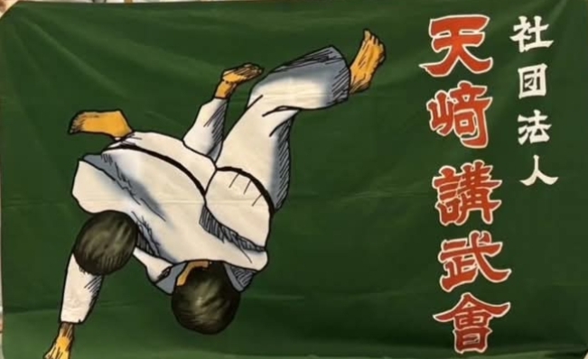 天崎講武会（柔道）