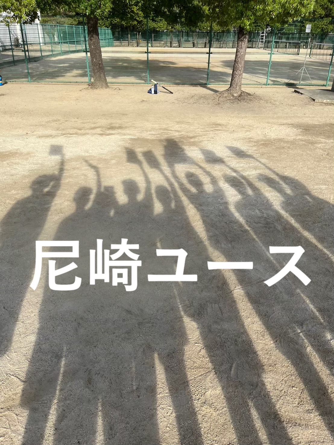 尼崎ユース（ソフトテニス）