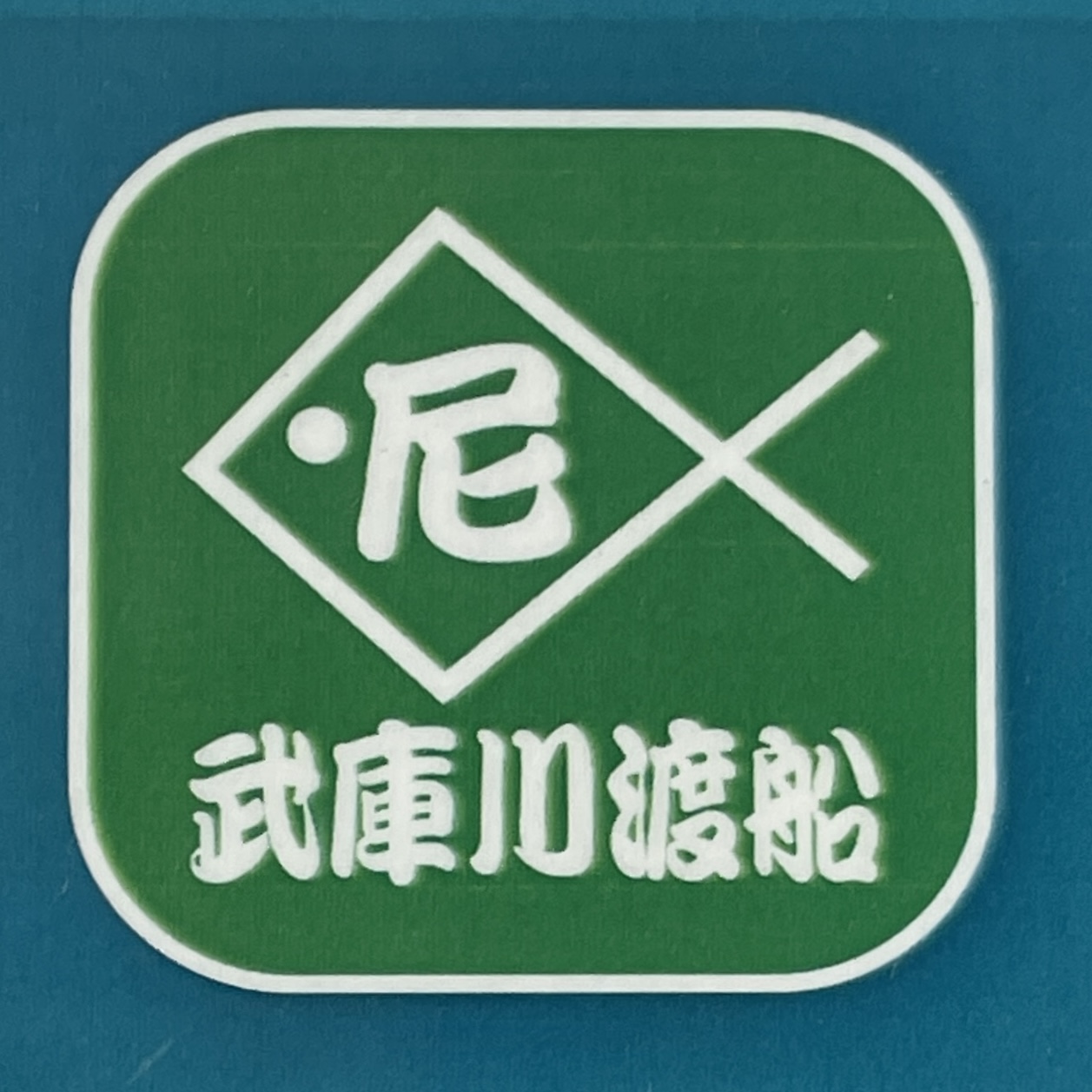 武庫川渡船（フィッシング）