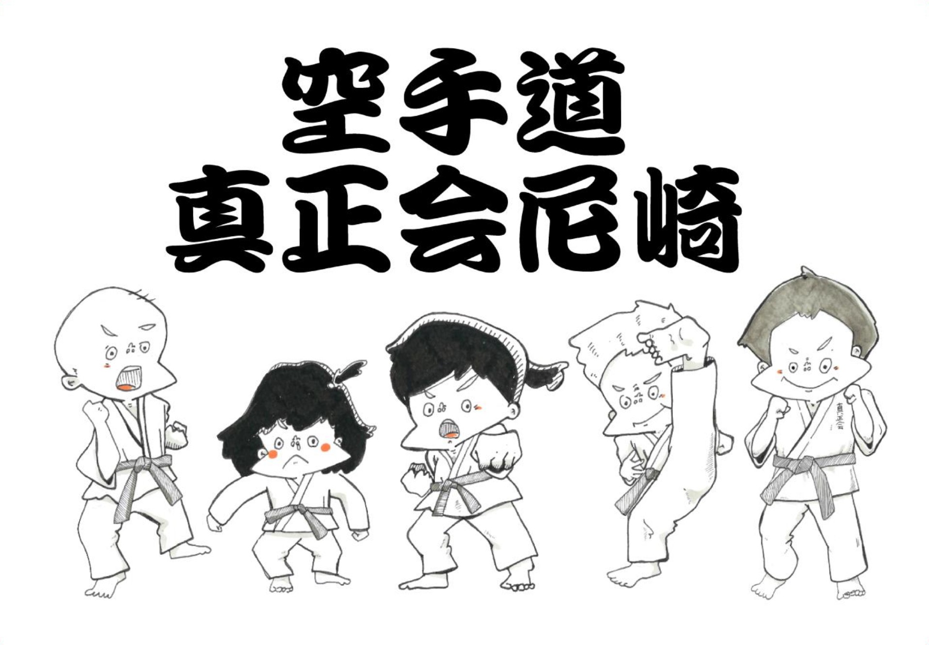 真正会　尼崎東支部（空手）