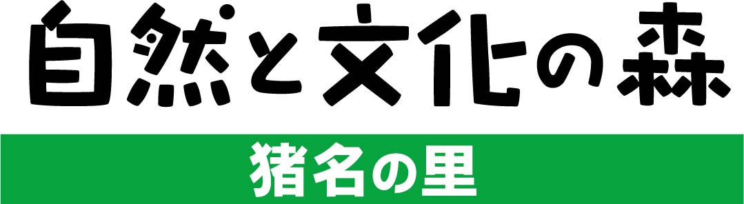 自然と文化の森協会・猪名川キッズクラブ