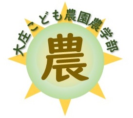 大庄こども農園農学部