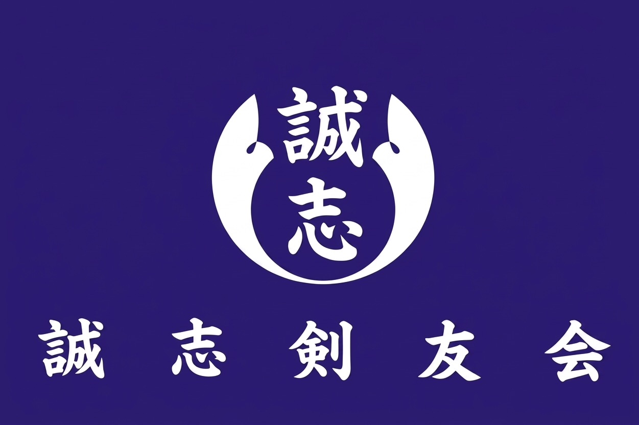誠志剣友会