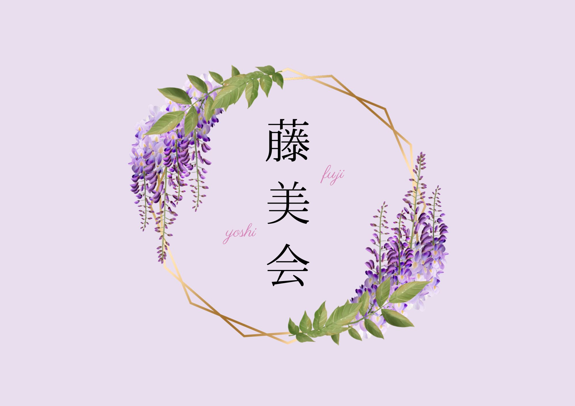 藤美会（舞踊教室）
