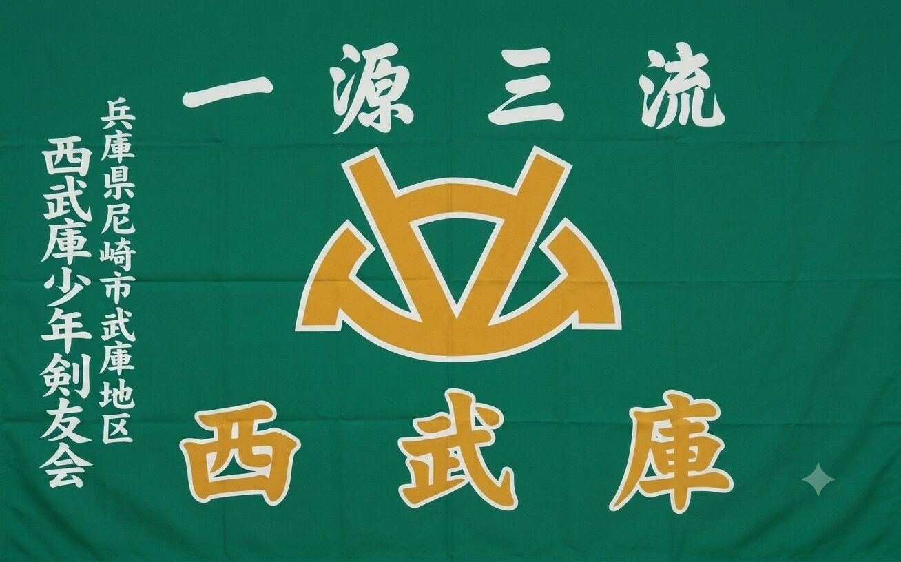 西武庫少年剣友会