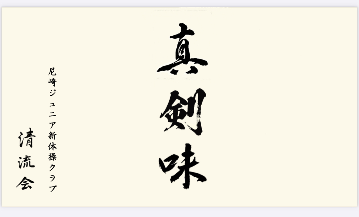 清流会（男子新体操クラブ）