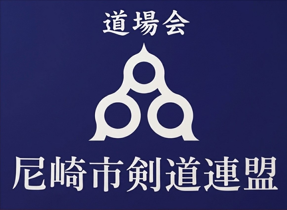 尼崎市剣道連盟道場会