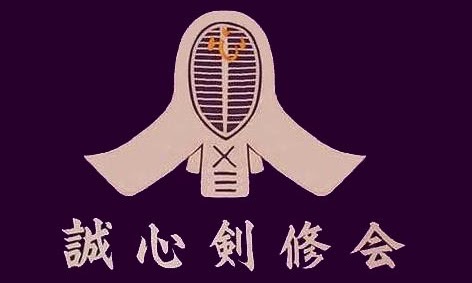 誠心剣修会